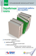 Заработная плата: технология работы без ошибок : консультации экспертов / ответы на вопросы, судебная практика / правовые позиции судов, формы документов / договоры, допсоглашения, приказы, уведомления, исковые заявления и пр.