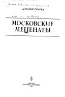 Московские меценаты