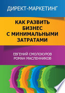 Директ-маркетинг. Как развить бизнес с минимальными затратами