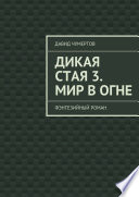 Дикая стая 3. Мир в огне