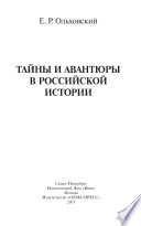 Тайны и авантюры в российской истории