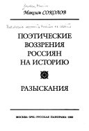 Поэтические воззрения россиян на историю