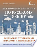 Вся школьная программа по русскому языку. Все правила с трудностями, примерами и приложениями