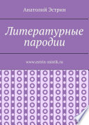 Литературные пародии