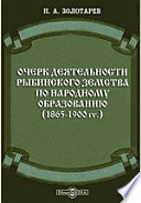 Очерк деятельности Рыбинского земства по народному образованию. (1865-1900 гг.)