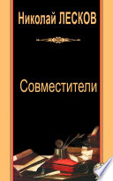 Совместители