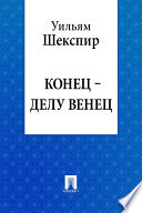 Конец - делу венец (перевод М.А. Донского)