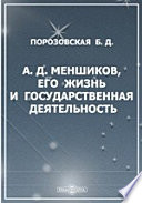 А. Д. Меншиков. Его жизнь и государственная деятельность