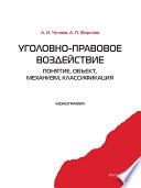 Уголовно-правовое воздействие: понятие, объект, механизм, классификация