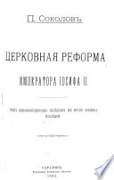 Tserkovnaia reforma Imperatora Iosifa II