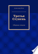 Третья Ступень