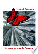 Человек, упавший с балкона. Детектив, мистика, любовный роман