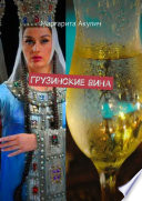 Грузинские вина