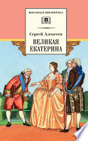 Великая Екатерина. Рассказы о русской императрице Екатерине II