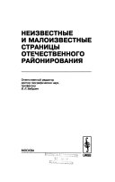 Неизвестные и малоизвестные страницы отечественного районирования