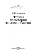 Чтения по истории западной России