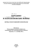 Бородино и наполеоновские войны