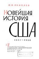 Новейшая история США, 1917-1960