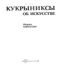 Кукрыниксы об искусстве