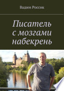 Писатель с мозгами набекрень