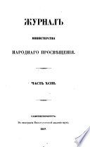 Журнал Министерства народнаго просвѣщения