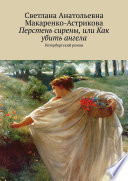 Перстень сирены, или Как убить ангела. Петербургский роман