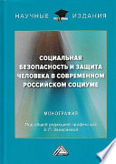 Социальная безопасность и защита человека в современном российском социуме