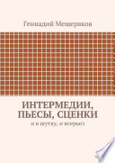 Интермедии, пьесы, сценки. И в шутку, и всерьез