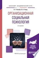 Организационная социальная психология 2-е изд., испр. и доп. Учебное пособие для академического бакалавриата