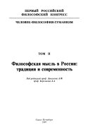 Chelovek-filosofiia-gumanizm: Filosofskaia myslʹ v Rossii : traditsii i sovremennost