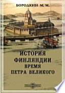 История Финляндии (1). Время Петра Великого