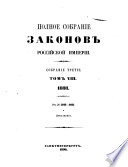 Полное собрание законов Российской империи