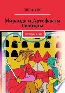 Миранда и Артефакты Свободы. Возвращение