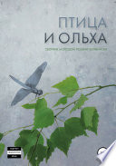 Птица и ольха: сборник молодой поэзии Челябинска