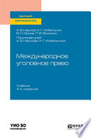 Международное уголовное право 4-е изд., пер. и доп. Учебник для вузов