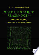 Моделирование реальности: история науки, техники и цивилизации