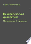 Неклассическая диалектика. Монография. 2-е издание