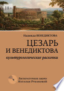 Цезарь и Венедиктова. Культурологические раскопки