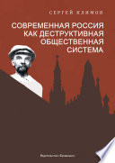 Современная Россия – как деструктивная общественная система