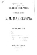 Полное собраніе сочиненій Б.М. Маркевича