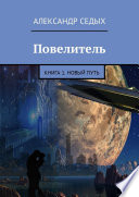 Повелитель. Книга 1. Новый путь