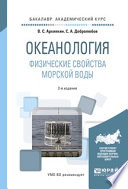 Океанология. Физические свойства морской воды 2-е изд., испр. и доп. Учебное пособие для академического бакалавриата