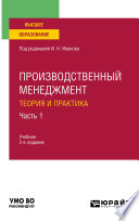 Производственный менеджмент. Теория и практика в 2 ч. Часть 1 2-е изд. Учебник для вузов