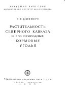 Растительность Северного Кавказа и его природные кормовые угодья