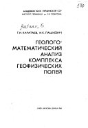 Geologo-matematicheskiĭ analiz kompleksa geofizicheskikh poleĭ