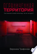 Ограниченная территория