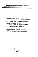 Проблема девальвации духовных ценностей общества и системы образования