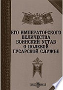 Его Императорского Величества Воинский устав о полевой Гусарской службе