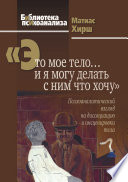 «Это мое тело... и я могу делать с ним что хочу». Психоаналитический взгляд на диссоциацию и инсценировки тела