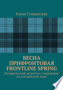 Весна прифронтовая. Frontline spring. Исторический детектив с переводом на английский язык